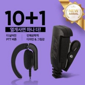 10+1 진보 JB-711 무전기 프리미엄 귀걸이형 이어폰 / 이어마이크 / 인이어 / 리시버