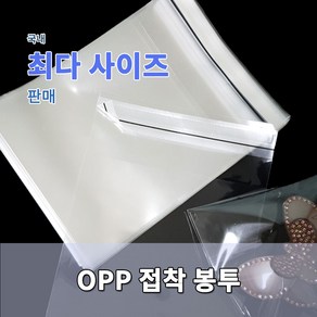 포장봉투 opp접착 투명 다양한 사이즈 [가로 12~50cm], 14x22+4-200매