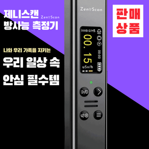 제니스캔 후쿠시마 현장테스트 완료 방사능측정기 방사선측정기 한글LCD 2색, 차콜그레이, 1개