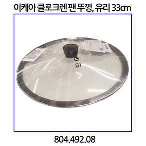 이케아 클로크렌 팬 뚜껑 유리 33cm 804.492.08, 1개