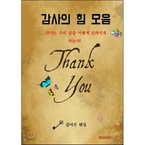 감사의 힘 모음, BOOKK(부크크), 김어진 편