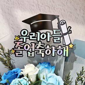 [리틀해피]졸업축하토퍼4 졸업장 졸업꽃다발 졸업용돈형토퍼, 우리아들, 1개