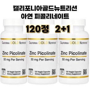 캘리포니아 골드 뉴트리션 아연 징크 피콜리네이트 50mg 120 베지캡슐, 120정, 3개