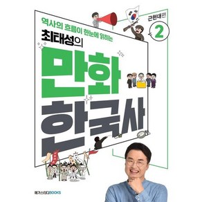 최태성의 만화 한국사 2 : 근현대편