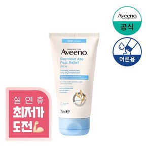 (NEW) 아비노 더멕사 아토 패스트 릴리프 밤, 75ml, 1개