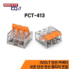 [3VOLT] 전선커넥터 PCT-413, 1개