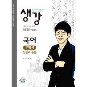 새책 스테이책터 [생강 국어 문학사 : 산문과 운문] EBS 장동준 선생님과 함께 만화로 쉽게 공부한다! 생강 시리즈 스