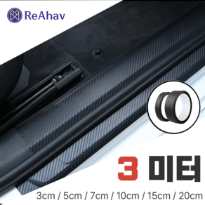 레아하브(ReAhav) 카본시트지 보호필름 테이프 도어엣지 스크래치방지, 1개, [블랙무광], 7x300cm