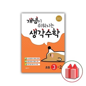 사은품+2024년 개념이 쉬워지는 생각수학 초등 3-2, 초등3학년