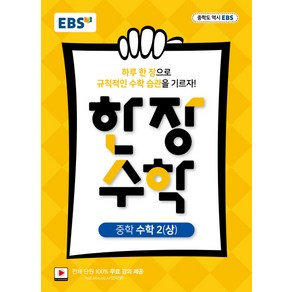 EBS 한장 수학 중학 수학2 (상) (2021년용) [한국교육방송공사], 한국교육방송공사, 중등2학년