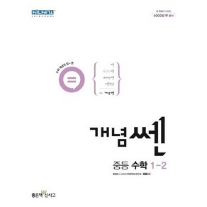 개념쎈 중등 수학 1-2 (2024년)