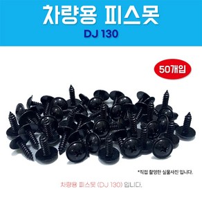 카박사 DJ130 자동차보도 50개 태핑나사 와샤붙이 차량용피스못 6X20