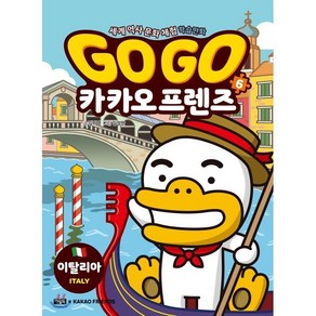 Go Go 카카오프렌즈 6 : 이탈리아