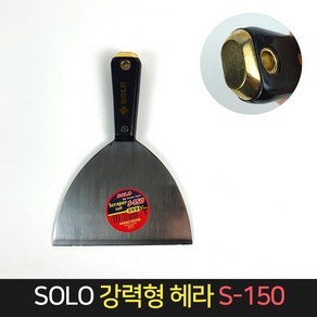 SOLO 강력형 헤라 6인치 S-150 다가네 / 스크래퍼