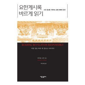 요한계시록 바르게 읽기:시민 종교를 거부하는 참된 예배와 증언, 새물결플러스