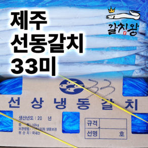 제주 선동갈치 1상자 10Kg 33마리 산지직송 제주갈치, 선동갈치 33미, 1개