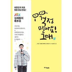 걱정 말아요! 그대:김제동과 사람들 다정한 위로를 건네는 시간, 중앙북스, 글: JTBC 김제동의 톡투유 제작진 그림: 버닝피치