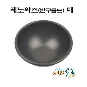 제과골목 제노와즈 반구몰드 90(대), 1개