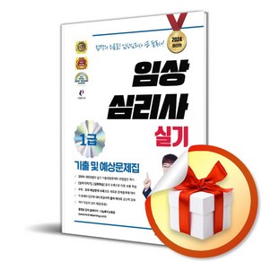 2024 임상심리사 1급 실기 기출 및 예상문제집 (이엔제이 전용 사 은 품 증 정)