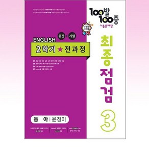 100발 100중 최종점검 기출문제집 영어 중 3-2 전과정(동아 윤정미)(2024), 중등 3-2