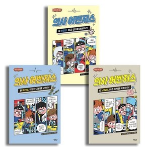 [전집] 의사 어벤저스 1-3번 세트 : 어린이 의학 동화, 가나출판사(전집)