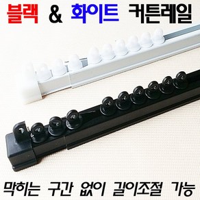 드림아트 (늘렸다 줄였다) 길이조절식 커튼레일 (70~590cm 18종), 화이트