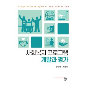 사회복지 프로그램 개발과 평가, 김안나, 공동체