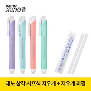 제노 삼각 샤프식 지우개 + 삼각 샤프식 지우개 리필