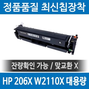 HP 206X W2110X 정품 인식칩 장착 재생토너 M255nw M283fdw M282nw M255 M283fdn 호환 대용량, 검정, 1개