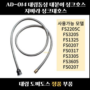 대림통상 도비도스 싱크수전 부품 호스(자바라) 호환제품 확인필요 AD-014