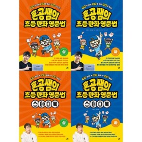 혼공쌤의 초등 만화 영문법 상하 + 스터디북 상하 세트 전4권, 없음