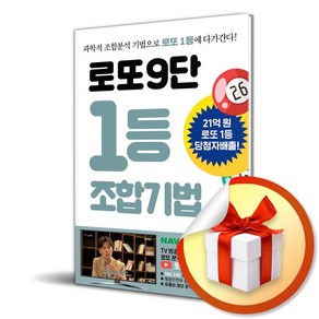 로또9단 1등 조합기법 (이엔제이 전용 사 은 품 증 정)