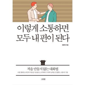 이렇게 소통하면 모두 내 편이 된다:적을 만들지 않는 대화법