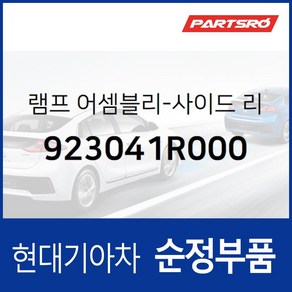 휀다 턴시그널 램프(휀다등) 우측 (923041R000) 엑센트 RB 투싼 TL, 1개