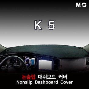 엠앤씨 K5 (2012년) 대쉬보드커버 열차단 썬커버, 부직포원단+블랙라인, 센터스피커-있음, 기아