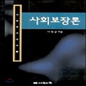 NSB9788988662830 새책-스테이책터 [사회보장론] 사회복지신서 20-나눔의집-나병균 지음-사회복지학-20021015 출간-판형 152x22