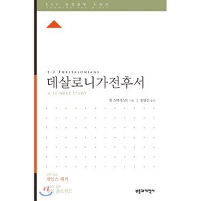 ESV 성경공부 시리즈 데살로니가전후서, 부흥과개혁사