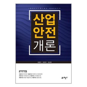 산업안전개론