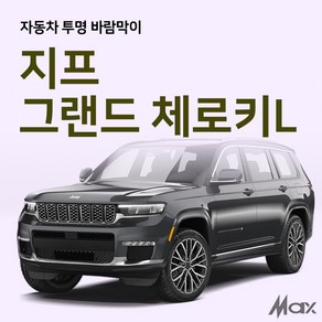 [맥스산업] 원터치 투명 자동차 트렁크 바람막이 [ 차종 : 지프 그랜드체로키L ], 트렁크1p, 1개