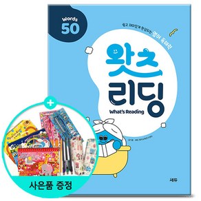 [사은품] 쎄듀 초등 영어 독해 왓츠 리딩 Whats Reading 50 - 쉽고 재미있게 완성되는 영어 독해력