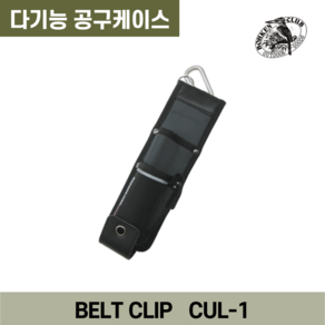 나카바야시 CUL 벨트클립식 공구케이스, CUL-13, 1개