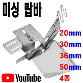 당일발송 최신형 A-38 랍바 완성 8mm 10mm 15mm (사용동영상 있어요) 랍빠 라빠 공업용미싱 공업용노루발 미싱노루발 특수노루발