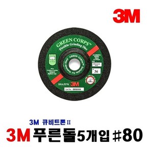 3M 4인치 푸른돌 연마석 5개입 [ #80 ], 5개