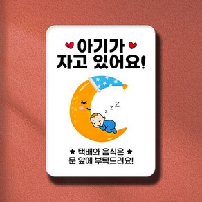 공사공육 아기가자고있어요 포스터 3P, 아이와별, 3개입