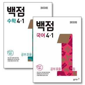 백점 국어 + 수학 세트 초등 4-1 (전2권) (2025) / 부록 미포함, 동아출판(참), 초등4학년