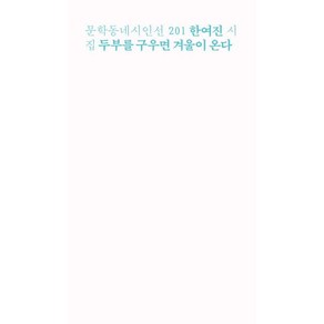 두부를 구우면 겨울이 온다-201(문학동네시인선), 문학동네, 한여진