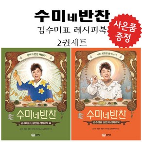 수미네 반찬 2권 세트 김수미 레시피북 - 스페셜북스 (미니수첩+볼펜 제공)