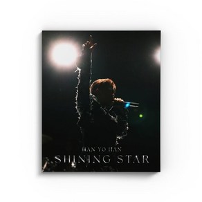 [CD] 한요한 5집 - Shining Sta : [일반반]