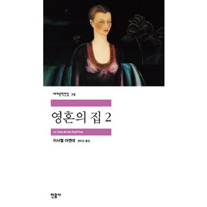 영혼의 집 2, 민음사, 이사벨 아옌데 저/권미선 역