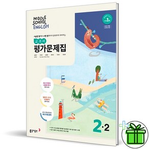 2025 동아출판 중학교 영어 2-2 평가문제집 (윤정미) 중2